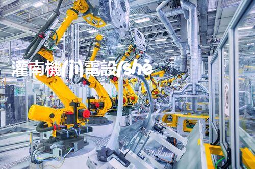 灌南機(jī)電設(shè)備拆除二級資質(zhì)：為何成為行業(yè)翹楚？
